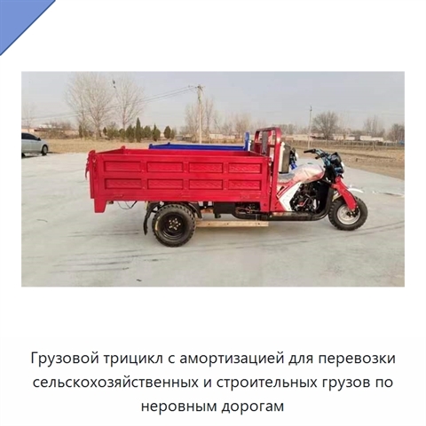 Грузовой трицикл с амортизацией для перевозки сельскохозяйственных и строительных грузов по неровным дорогам