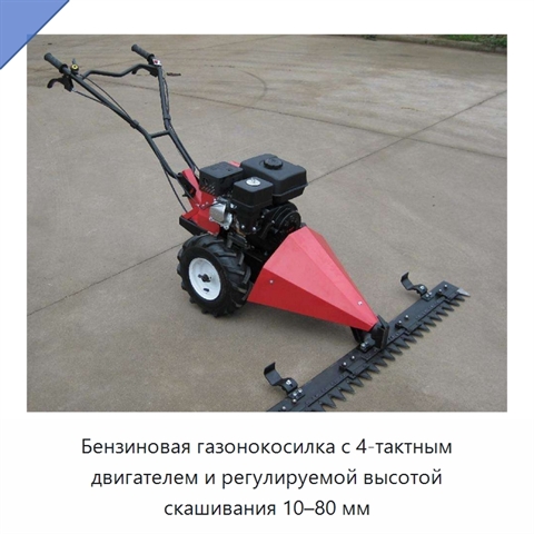 Бензиновая газонокосилка с 4-тактным двигателем и регулируемой высотой скашивания 10–80 мм