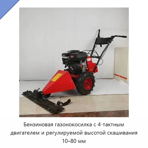 Бензиновая газонокосилка с 4-тактным двигателем и регулируемой высотой скашивания 10–80 мм