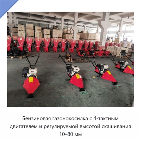 Бензиновая газонокосилка с 4-тактным двигателем и регулируемой высотой скашивания 10–80 мм