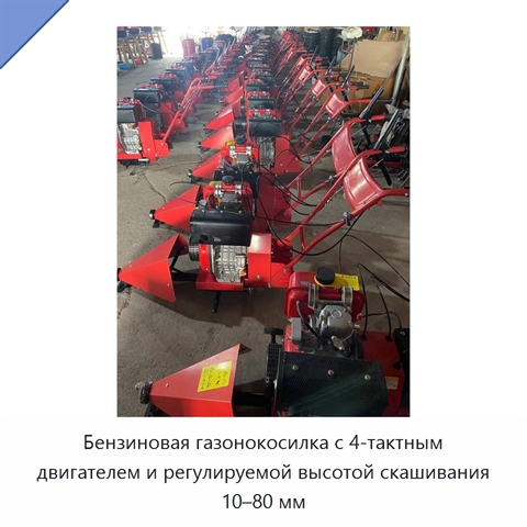 Бензиновая газонокосилка с 4-тактным двигателем и регулируемой высотой скашивания 10–80 мм