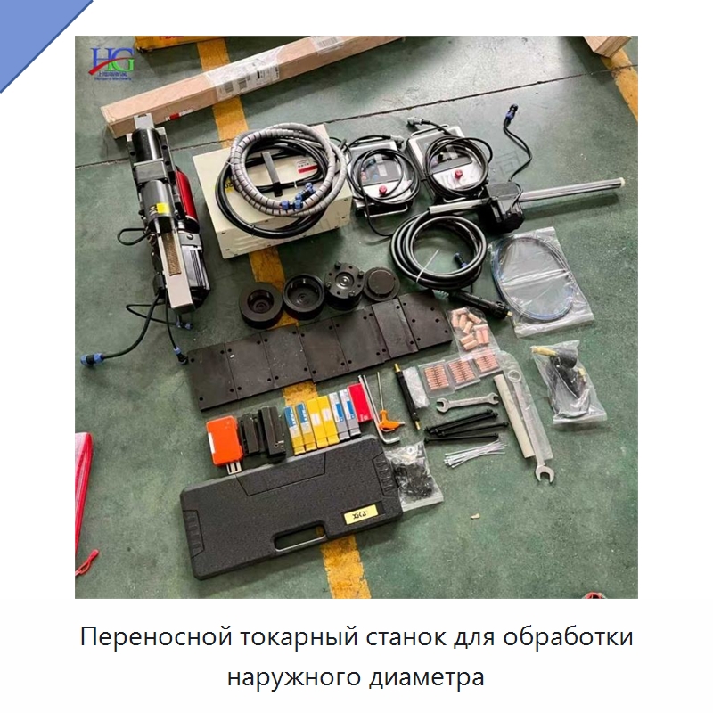 Переносной токарный станок для обработки наружного диаметра — Специальная строительная техника