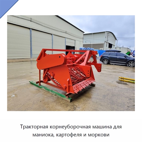 Тракторная корнеуборочная машина для маниока, картофеля и моркови