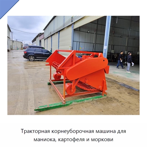 Тракторная корнеуборочная машина для маниока, картофеля и моркови