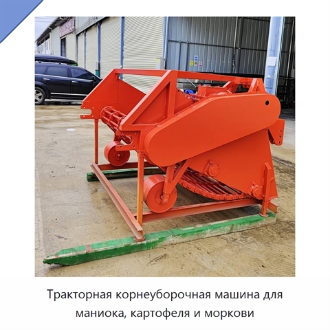 Тракторная корнеуборочная машина для маниока, картофеля и моркови