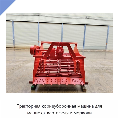 Тракторная корнеуборочная машина для маниока, картофеля и моркови