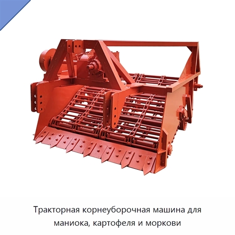 Тракторная корнеуборочная машина для маниока, картофеля и моркови