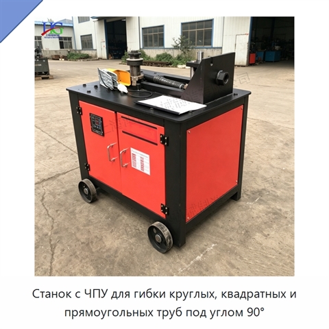 Станок с ЧПУ для гибки круглых, квадратных и прямоугольных труб под углом 90°