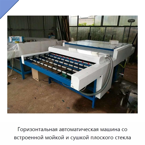 Горизонтальная автоматическая машина со встроенной мойкой и сушкой плоского стекла