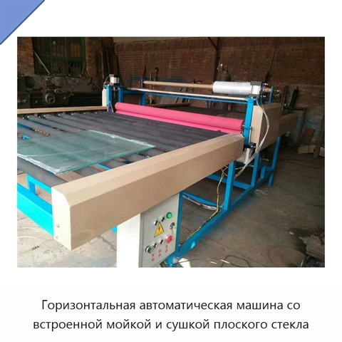 Горизонтальная автоматическая машина со встроенной мойкой и сушкой плоского стекла