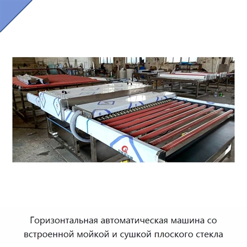 Горизонтальная автоматическая машина со встроенной мойкой и сушкой плоского стекла