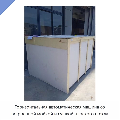Горизонтальная автоматическая машина со встроенной мойкой и сушкой плоского стекла
