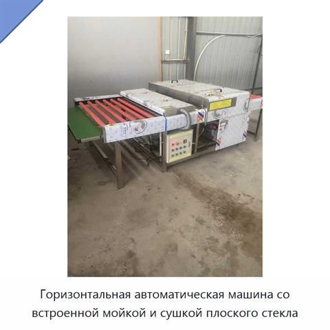 Горизонтальная автоматическая машина со встроенной мойкой и сушкой плоского стекла