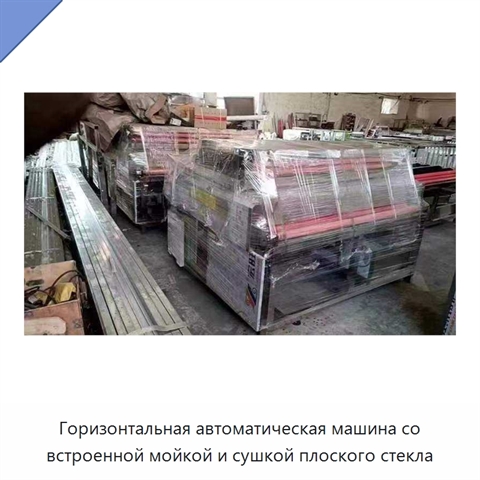 Горизонтальная автоматическая машина со встроенной мойкой и сушкой плоского стекла