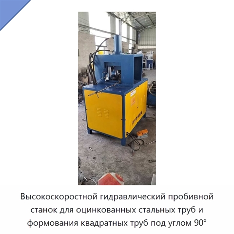 Высокоскоростной гидравлический пробивной станок для оцинкованных стальных труб и формования квадратных труб под углом 90°