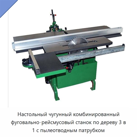 Настольный чугунный комбинированный фуговально-рейсмусовый станок по дереву 3 в 1 с пылеотводным патрубком
