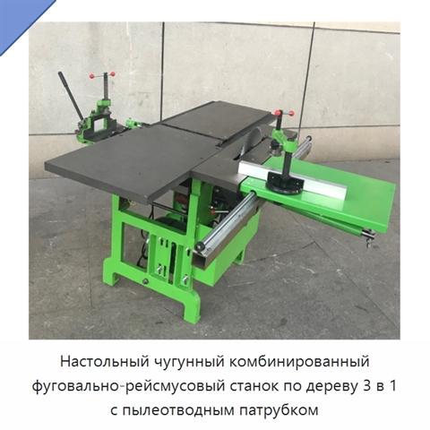 Настольный чугунный комбинированный фуговально-рейсмусовый станок по дереву 3 в 1 с пылеотводным патрубком