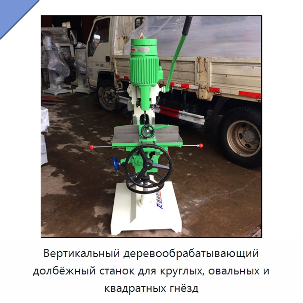 Вертикальный деревообрабатывающий долбёжный станок для круглых, овальных и квадратных гнёзд — Пазовально-долбёжные станки