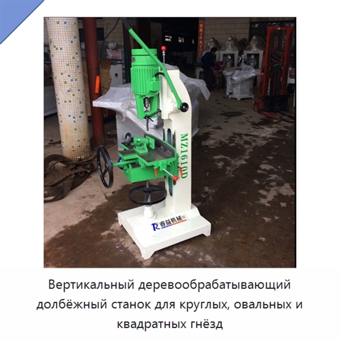 Вертикальный деревообрабатывающий долбёжный станок для круглых, овальных и квадратных гнёзд