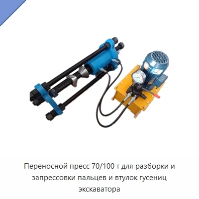 Переносной пресс 70/100 т для пальцев и втулок гусениц экскаватора