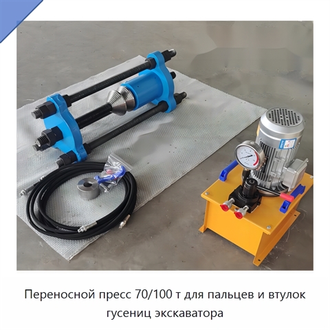 Переносной пресс 70/100 т для пальцев и втулок гусениц экскаватора