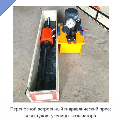 Переносной встроенный гидравлический пресс для втулок гусеницы экскаватора