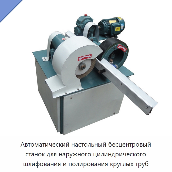 Автоматический настольный бесцентровый станок для наружного цилиндрического шлифования и полирования круглых труб — Полировальные станки по металлу
