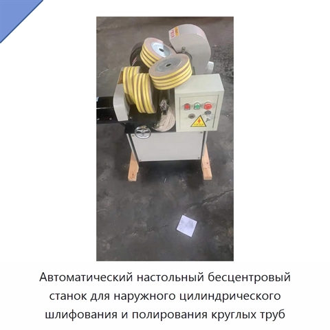 Автоматический настольный бесцентровый станок для наружного цилиндрического шлифования и полирования круглых труб