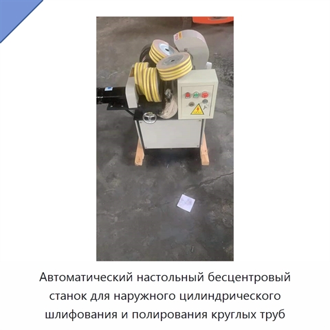 Автоматический настольный бесцентровый станок для наружного цилиндрического шлифования и полирования круглых труб