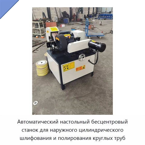 Автоматический настольный бесцентровый станок для наружного цилиндрического шлифования и полирования круглых труб