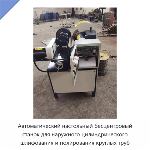 Автоматический настольный бесцентровый станок для наружного цилиндрического шлифования и полирования круглых труб