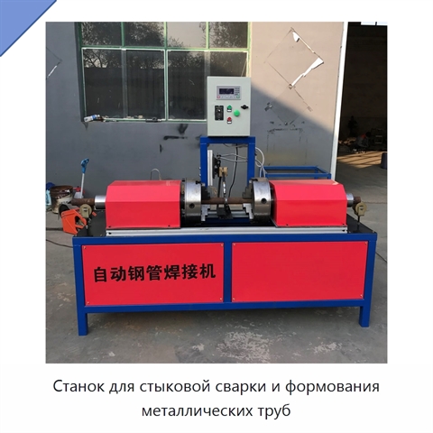 Станок для стыковой сварки и формования металлических труб