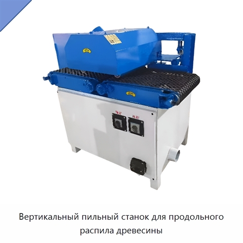 Вертикальный пильный станок для продольного распила древесины
