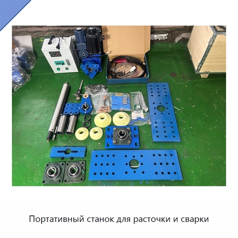 Портативный станок для расточки и сварки