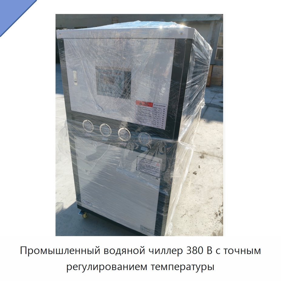 Промышленный водяной чиллер 380 В с точным регулированием температуры — Охладительное оборудование