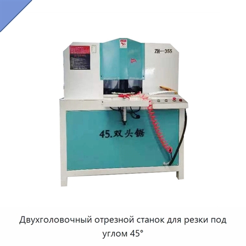 Двухголовочный отрезной станок для резки под углом 45°