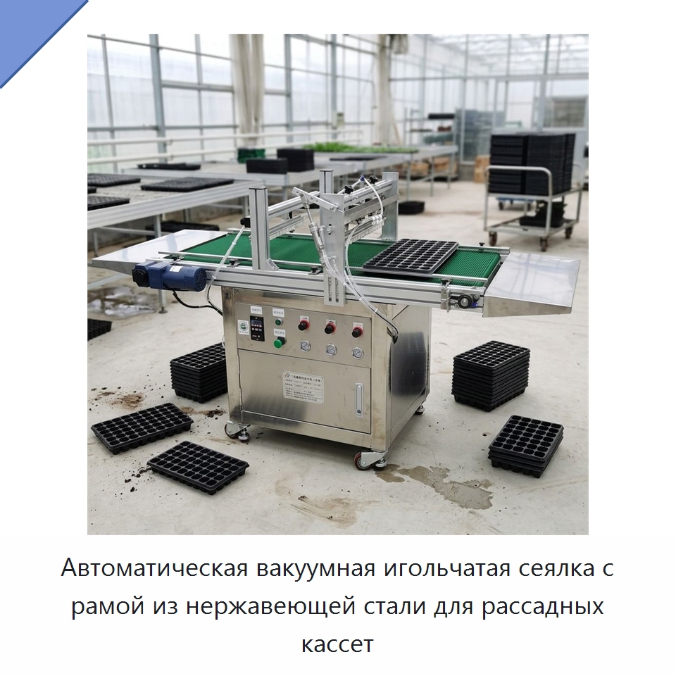 Автоматическая вакуумная игольчатая сеялка с рамой из нержавеющей стали для рассадных кассет — Сеялки и рассадопосадочные машины