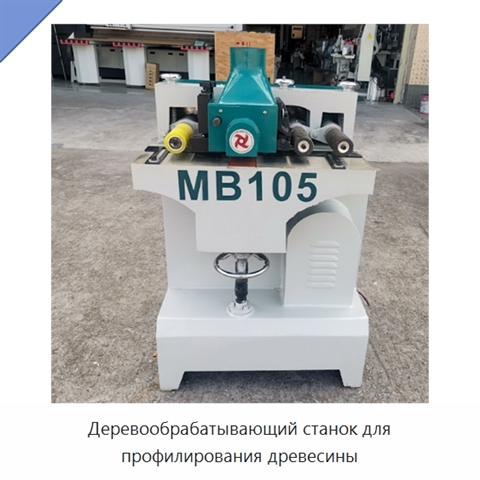 Деревообрабатывающий станок для профилирования древесины