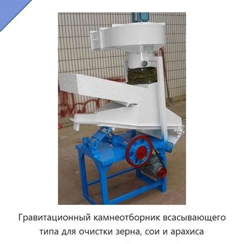 Гравитационный камнеотборник всасывающего типа для очистки зерна, сои и арахиса