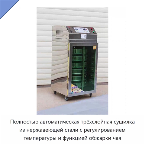 Полностью автоматическая трёхслойная сушилка из нержавеющей стали с регулированием температуры и функцией обжарки чая
