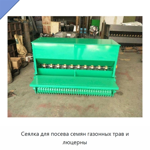 Сеялка для посева семян газонных трав и люцерны