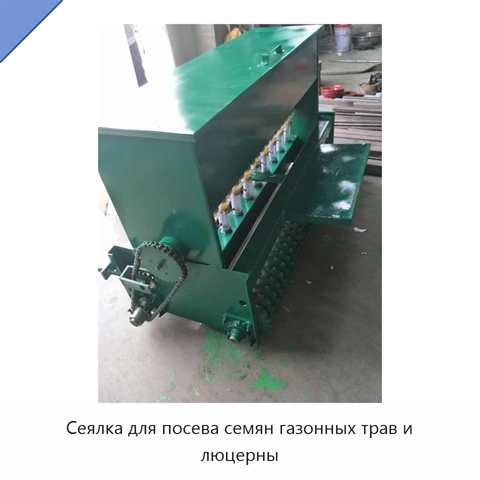 Сеялка для посева семян газонных трав и люцерны