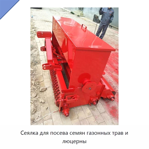 Сеялка для посева семян газонных трав и люцерны
