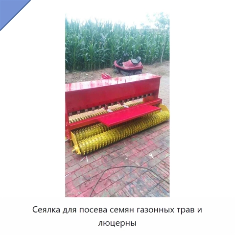 Сеялка для посева семян газонных трав и люцерны