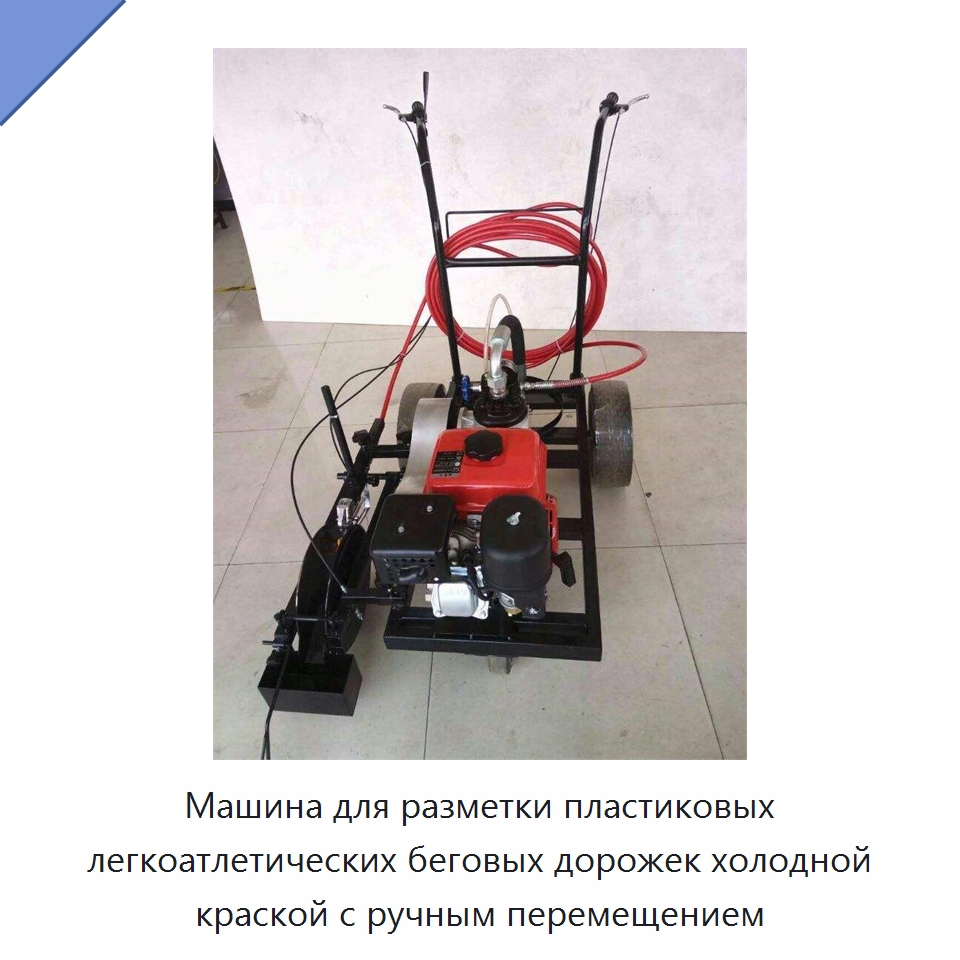 Машина для разметки пластиковых легкоатлетических беговых дорожек холодной краской с ручным перемещением — Дорожная техника