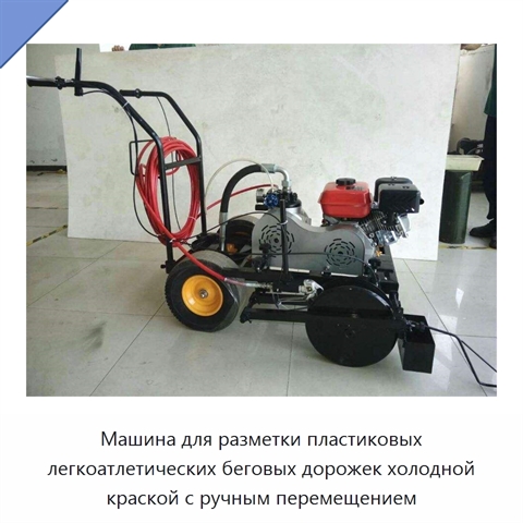 Машина для разметки пластиковых легкоатлетических беговых дорожек холодной краской с ручным перемещением