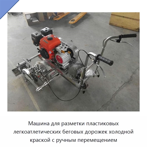 Машина для разметки пластиковых легкоатлетических беговых дорожек холодной краской с ручным перемещением