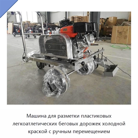 Машина для разметки пластиковых легкоатлетических беговых дорожек холодной краской с ручным перемещением