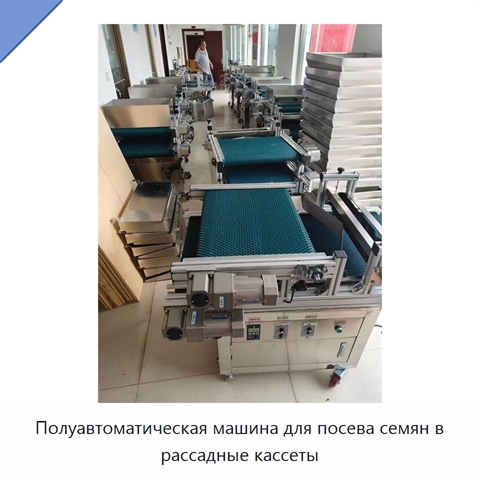 Полуавтоматическая машина для посева семян в рассадные кассеты