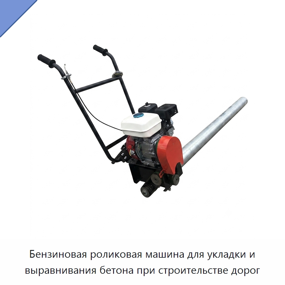 Бензиновая роликовая машина для укладки и выравнивания бетона при строительстве дорог — Дорожная техника